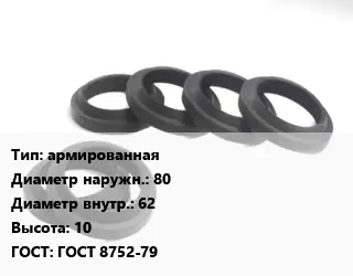 Манжета РТИ армированная D=80х62 H=10 ГОСТ: ГОСТ 8752-79
